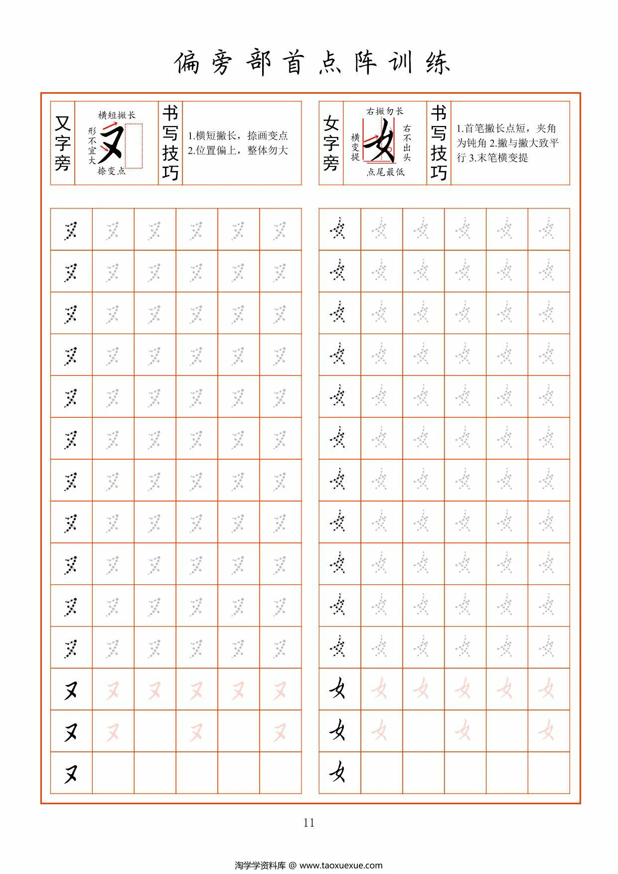 图片[4]-偏旁部首点阵训练，22页PDF可打印-淘学学资料库