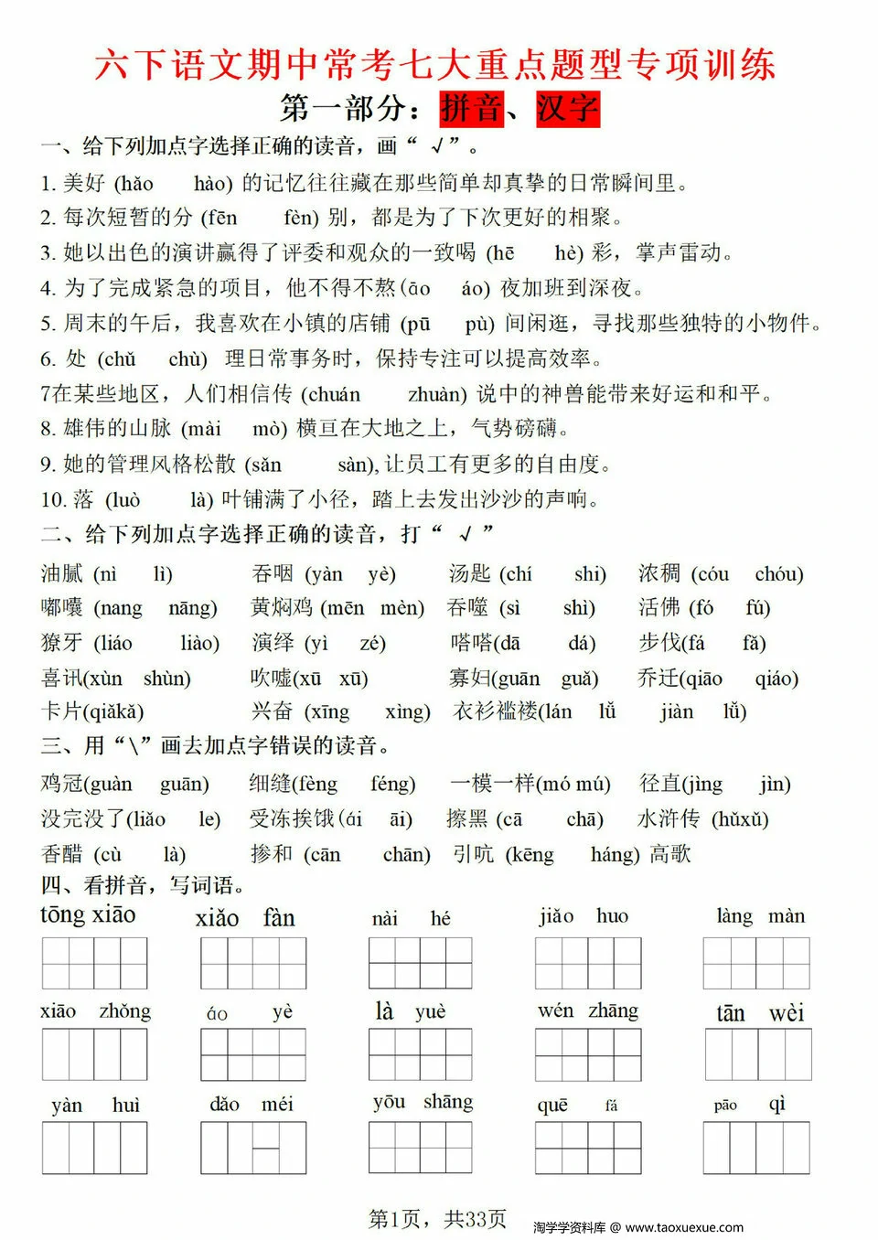 图片[1]-六下语文期中常考七大重点题型专项训练，33页PDF电子版-淘学学资料库