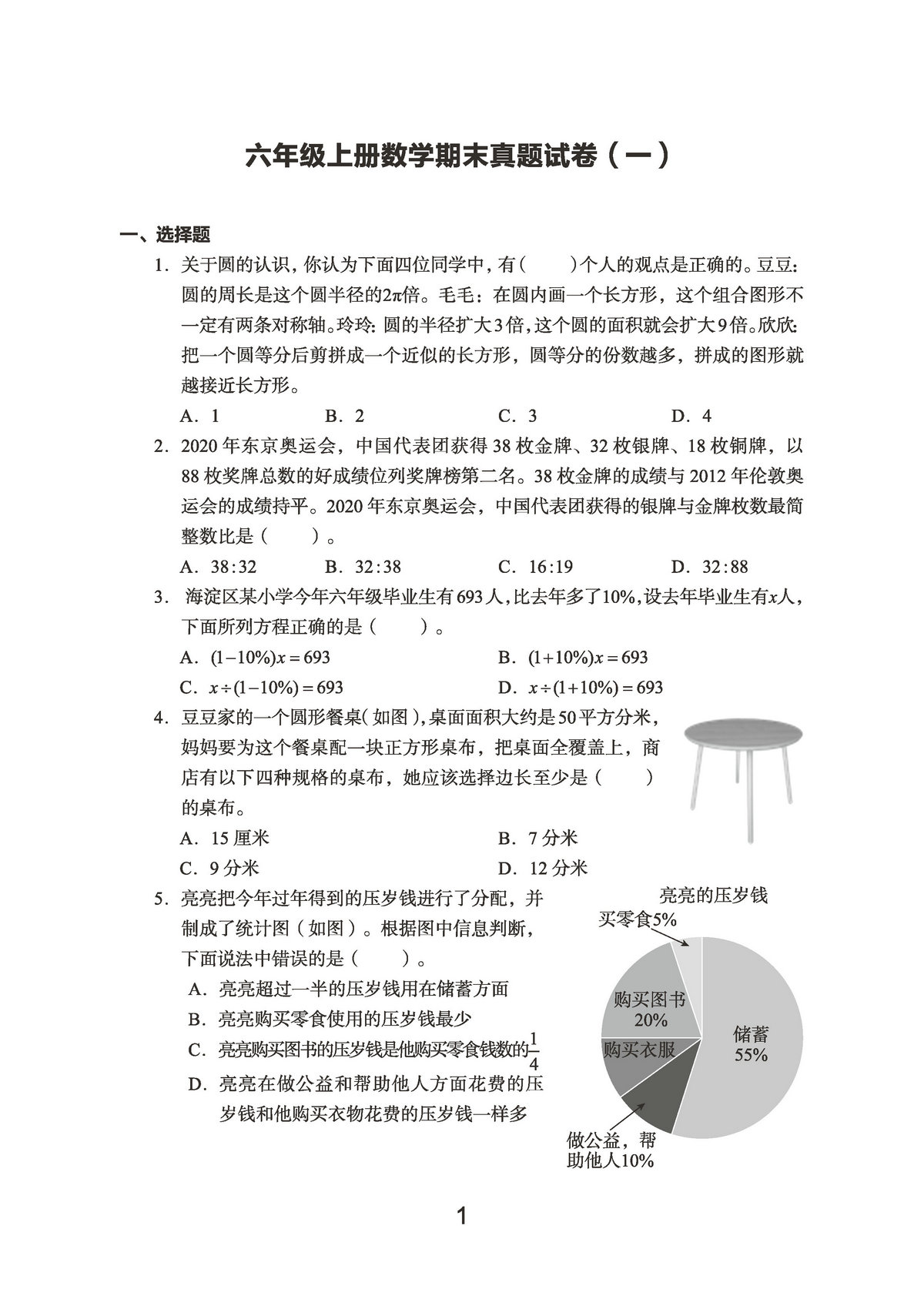 图片[1]-六年级上册数学期末真题试卷，23页PDF电子版-淘学学资料库