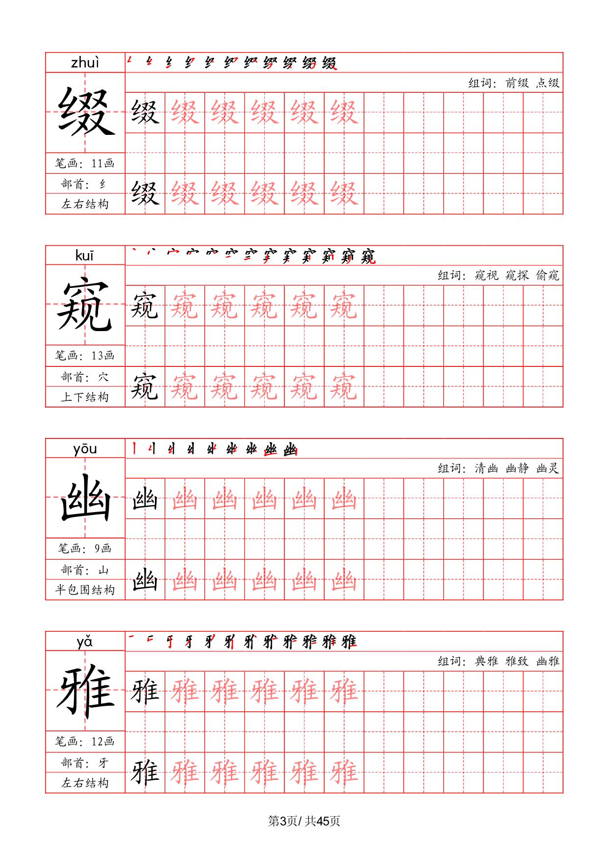 图片[3]-六年级上册语文写字表字帖（拼音+笔画+部首+笔顺+组词），45页PDF电子版-淘学学资料库