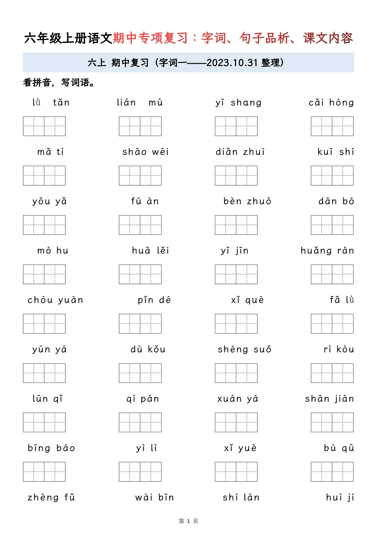 图片[1]-六年级上册语文期中专项归类复习：字词、句子品析、课文内容，23页PDF可打印-淘学学资料库