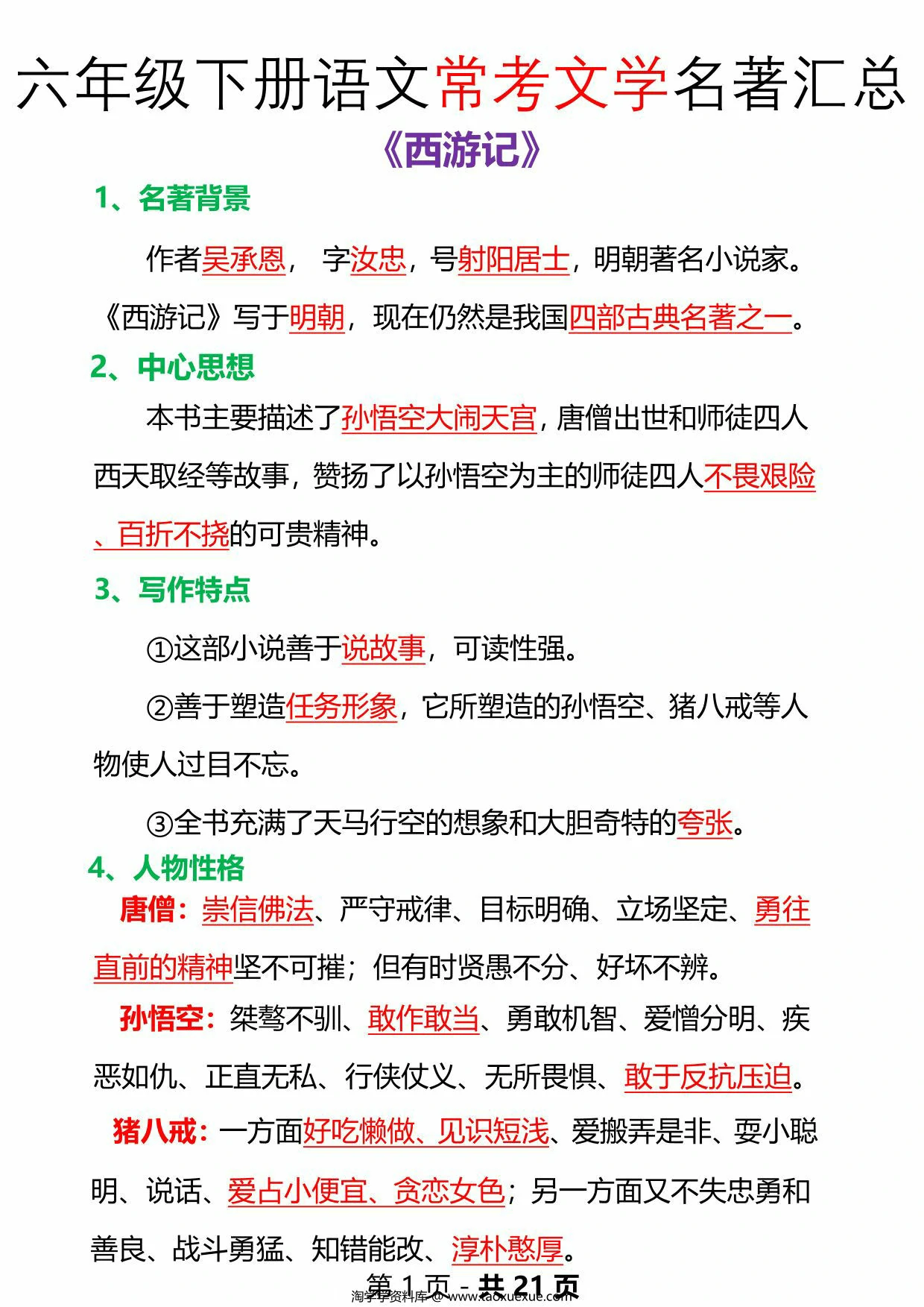 图片[1]-六年级下册语文常考文学名著汇总，21页PDF电子版-淘学学资料库