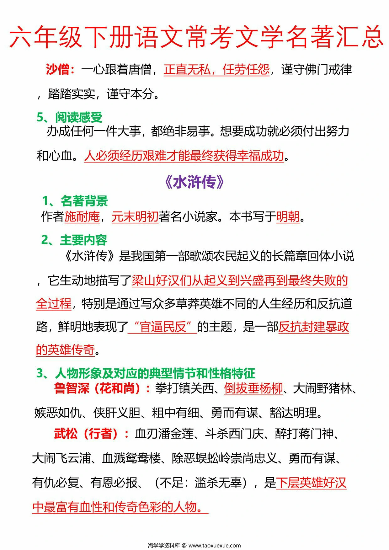 图片[2]-六年级下册语文常考文学名著汇总，21页PDF电子版-淘学学资料库