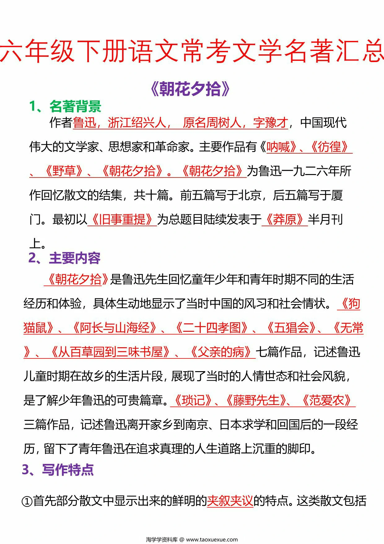 图片[3]-六年级下册语文常考文学名著汇总，21页PDF电子版-淘学学资料库