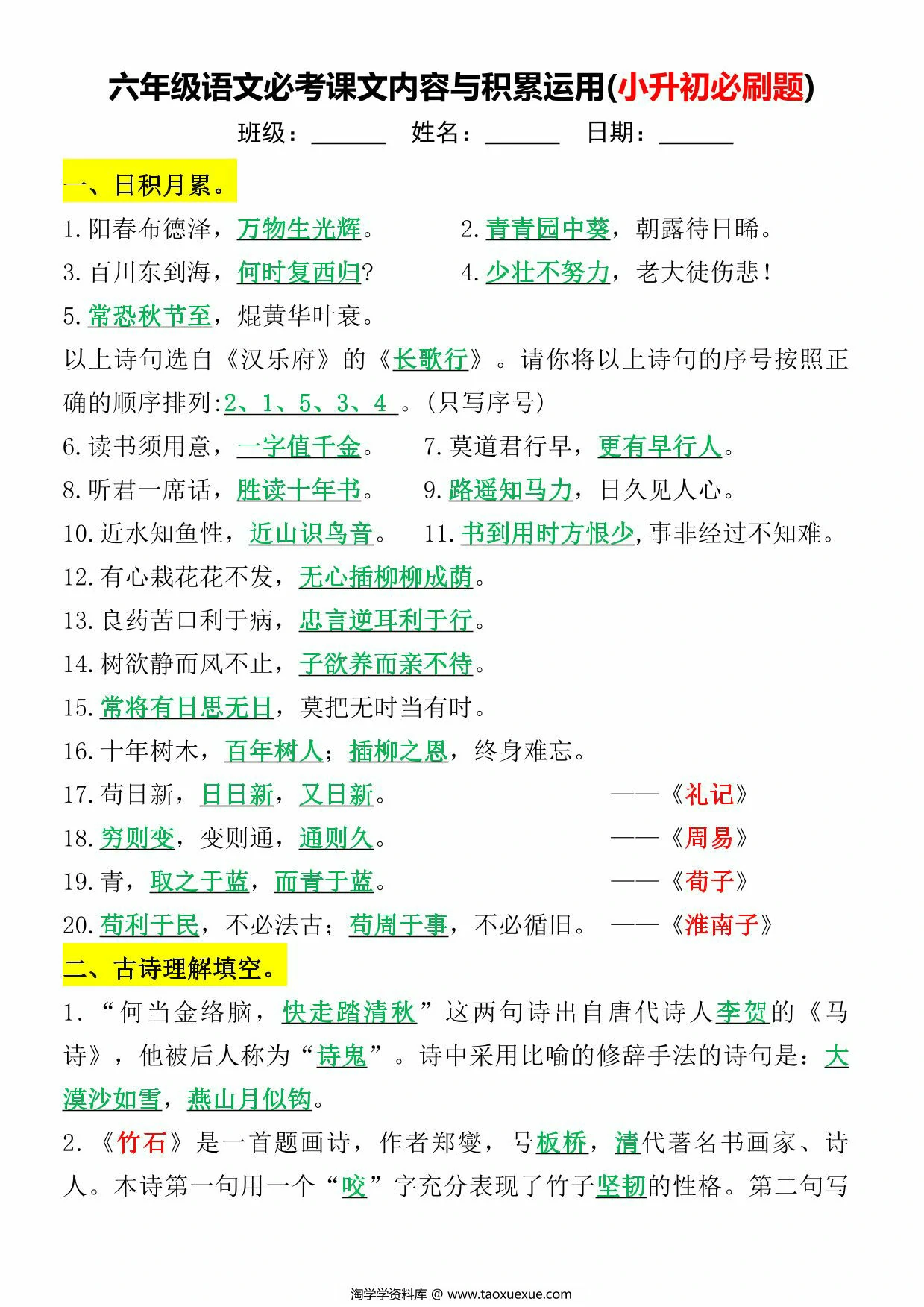 图片[1]-六年级下册语文必考课文内容与积累运用(小升初必刷题)，12页PDF电子版-淘学学资料库