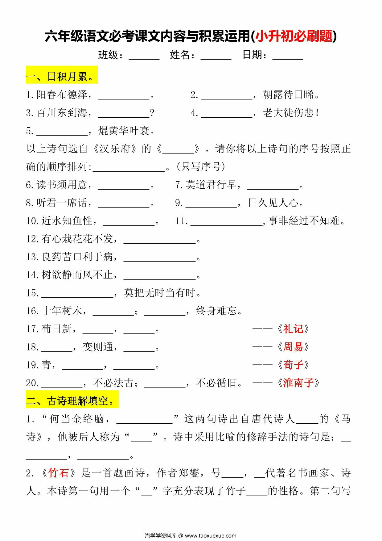 图片[3]-六年级下册语文必考课文内容与积累运用(小升初必刷题)，12页PDF电子版-淘学学资料库