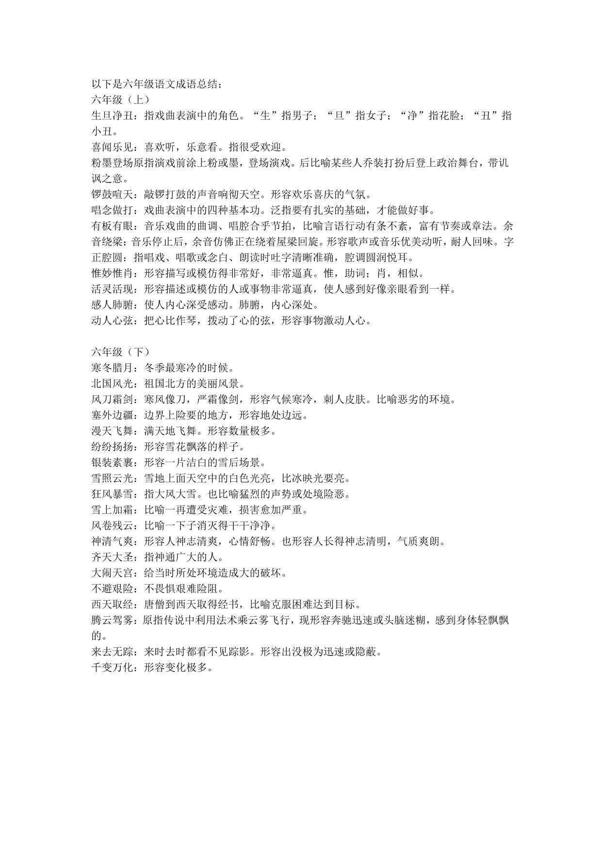 图片[1]-六年级语文上册下册必须掌握的成语及解释，2页PDF-淘学学资料库
