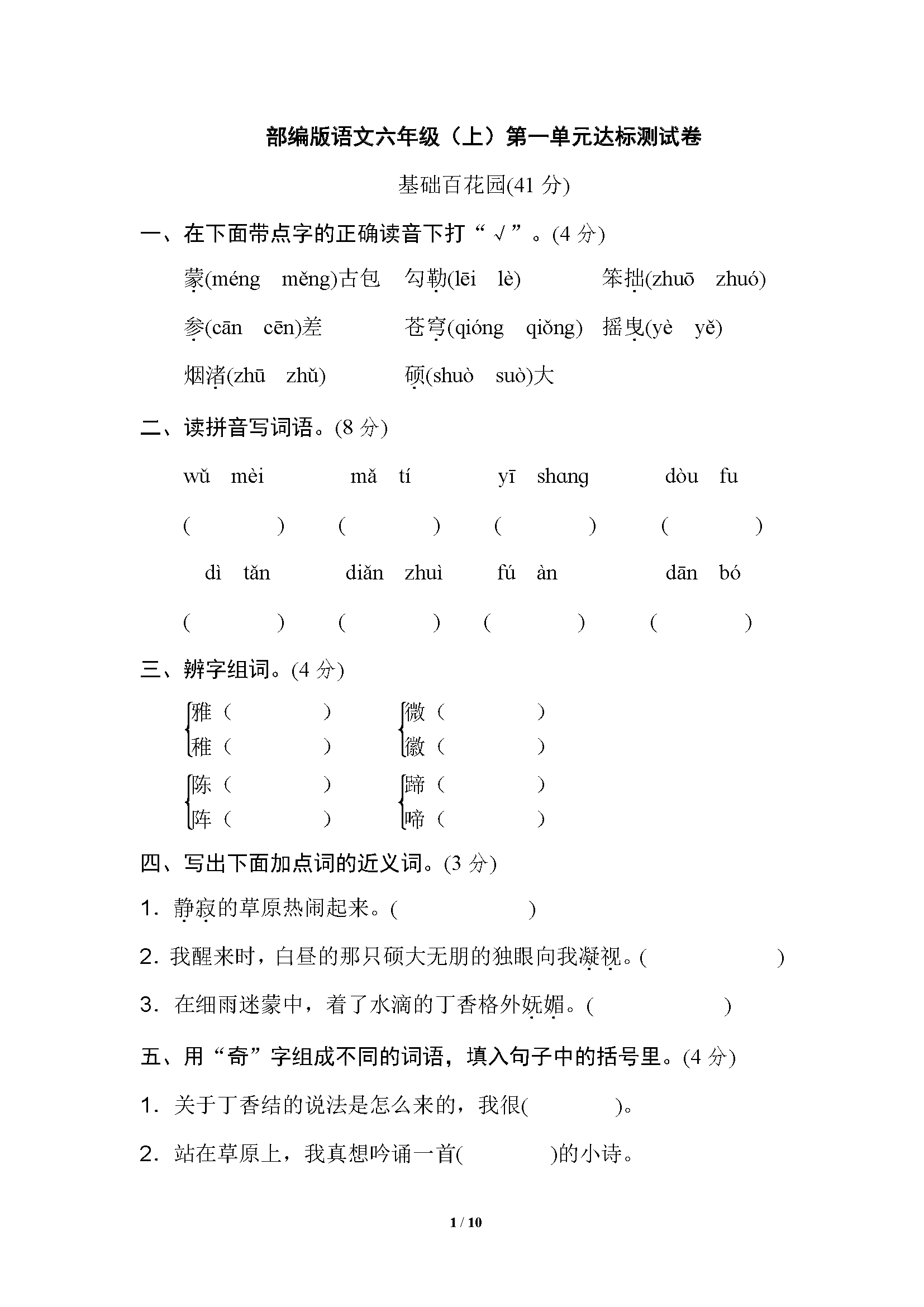 图片[1]-六年级语文上册单元测试卷及答案-淘学学资料库