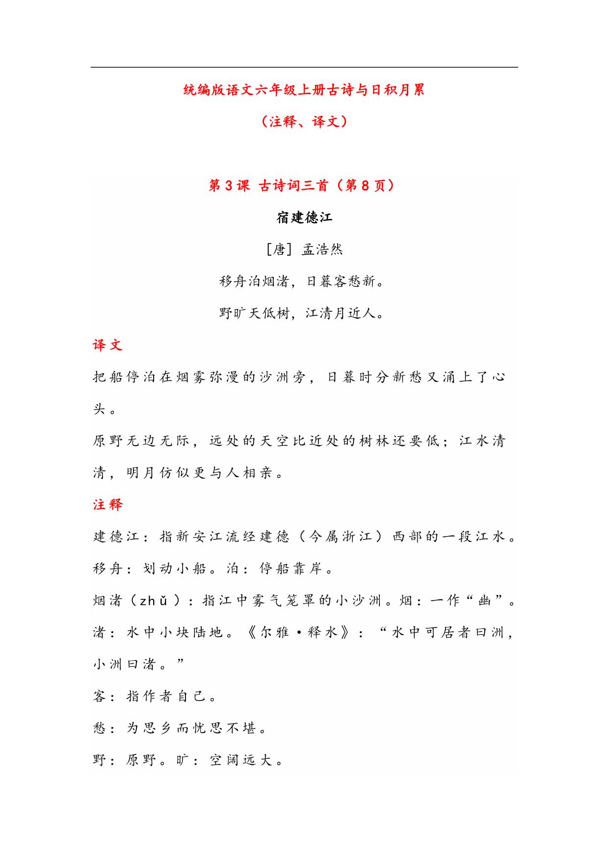 图片[1]-六年级语文上册古诗与日积月累（注释、译文），20页PDF-淘学学资料库