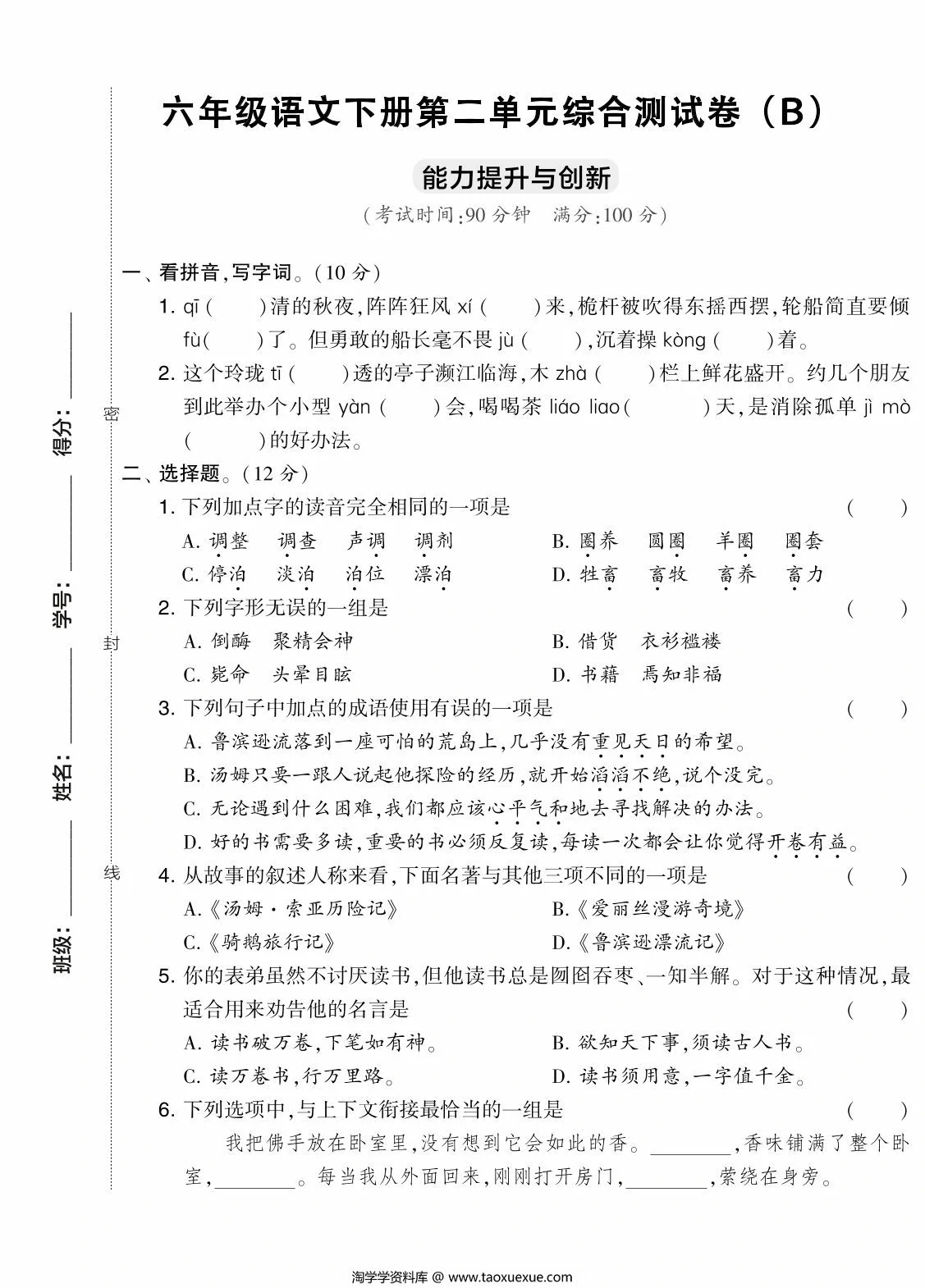 图片[1]-六年级语文下册第二单元综合测试卷（Ｂ），7页PDF可打印-淘学学资料库