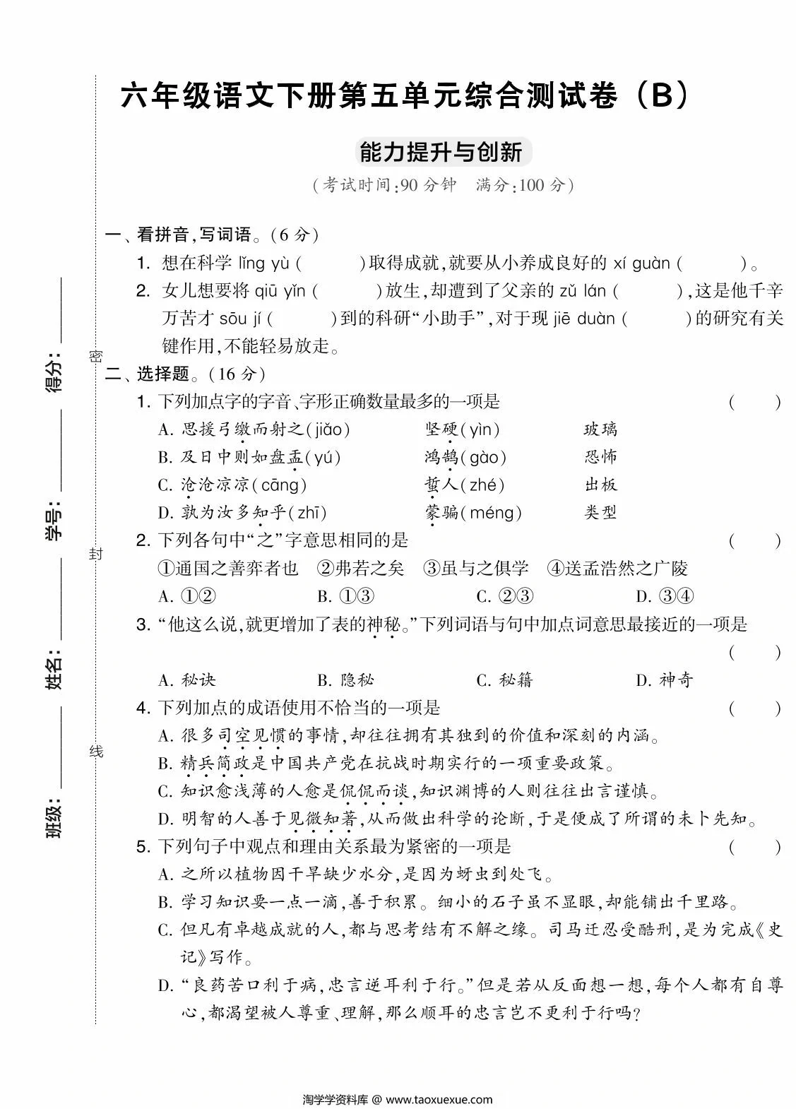 图片[1]-六年级语文下册第五单元综合测试卷（Ｂ），7页PDF可打印-淘学学资料库