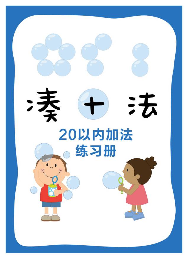 图片[1]-凑十法口诀，破十法计算法则，分解式图片，看懂凑十破十法则-淘学学资料库