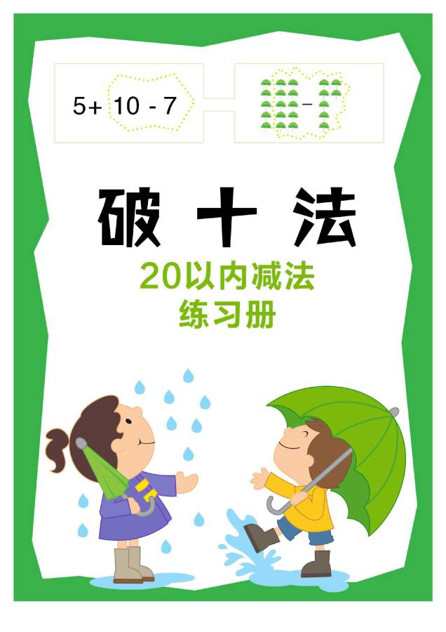 图片[7]-凑十法口诀，破十法计算法则，分解式图片，看懂凑十破十法则-淘学学资料库