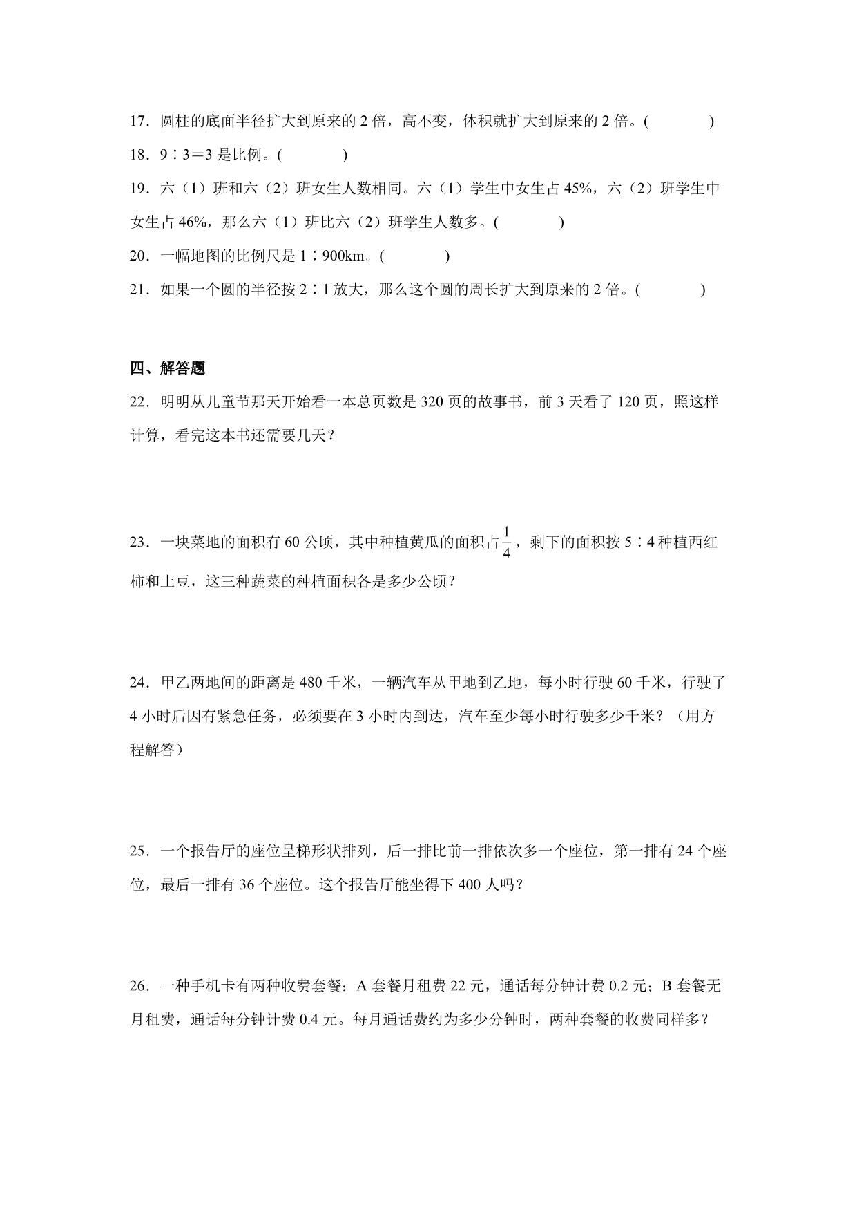 图片[3]-分班考常考易错冲刺卷（试题）-小学数学六年级下册苏教版，18页PDF电子版-淘学学资料库