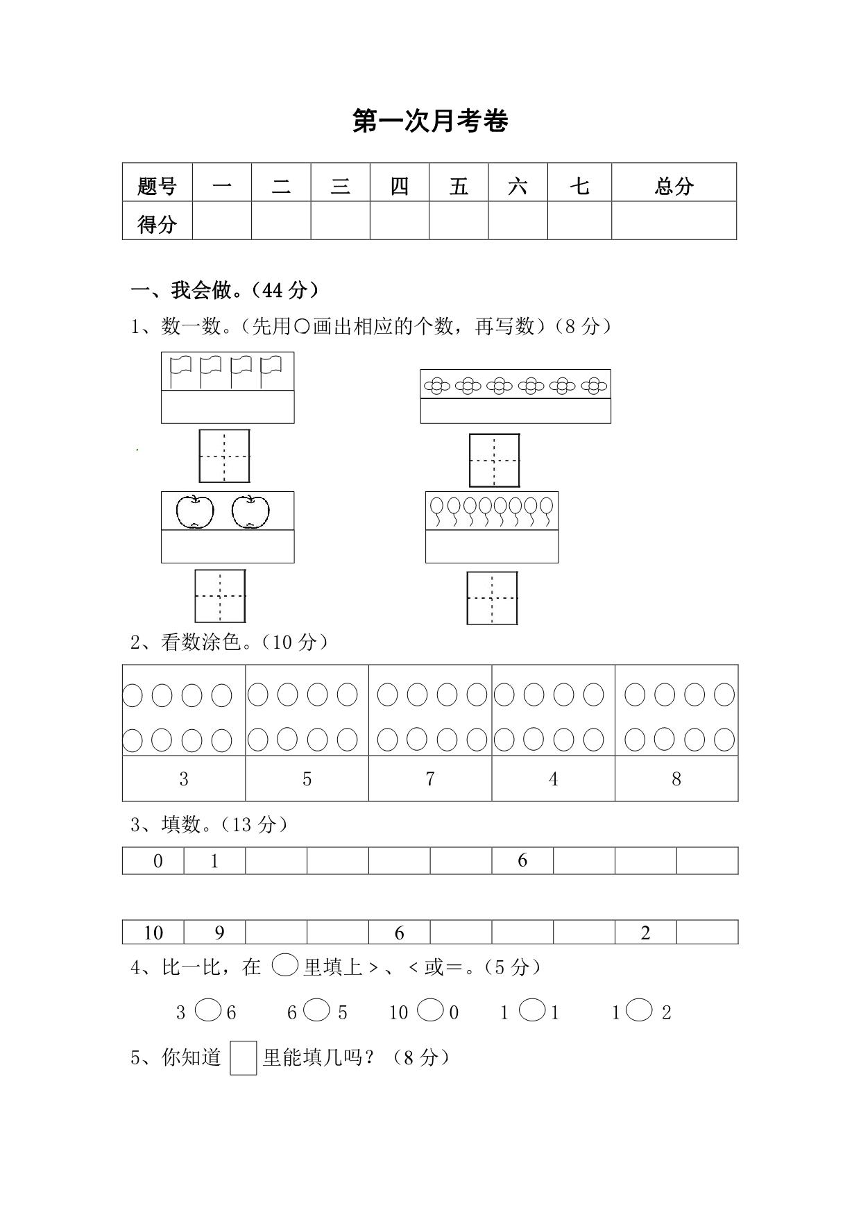 图片[1]-北师大数学一年级上册第一次月考试卷，4页PDF电子版-淘学学资料库