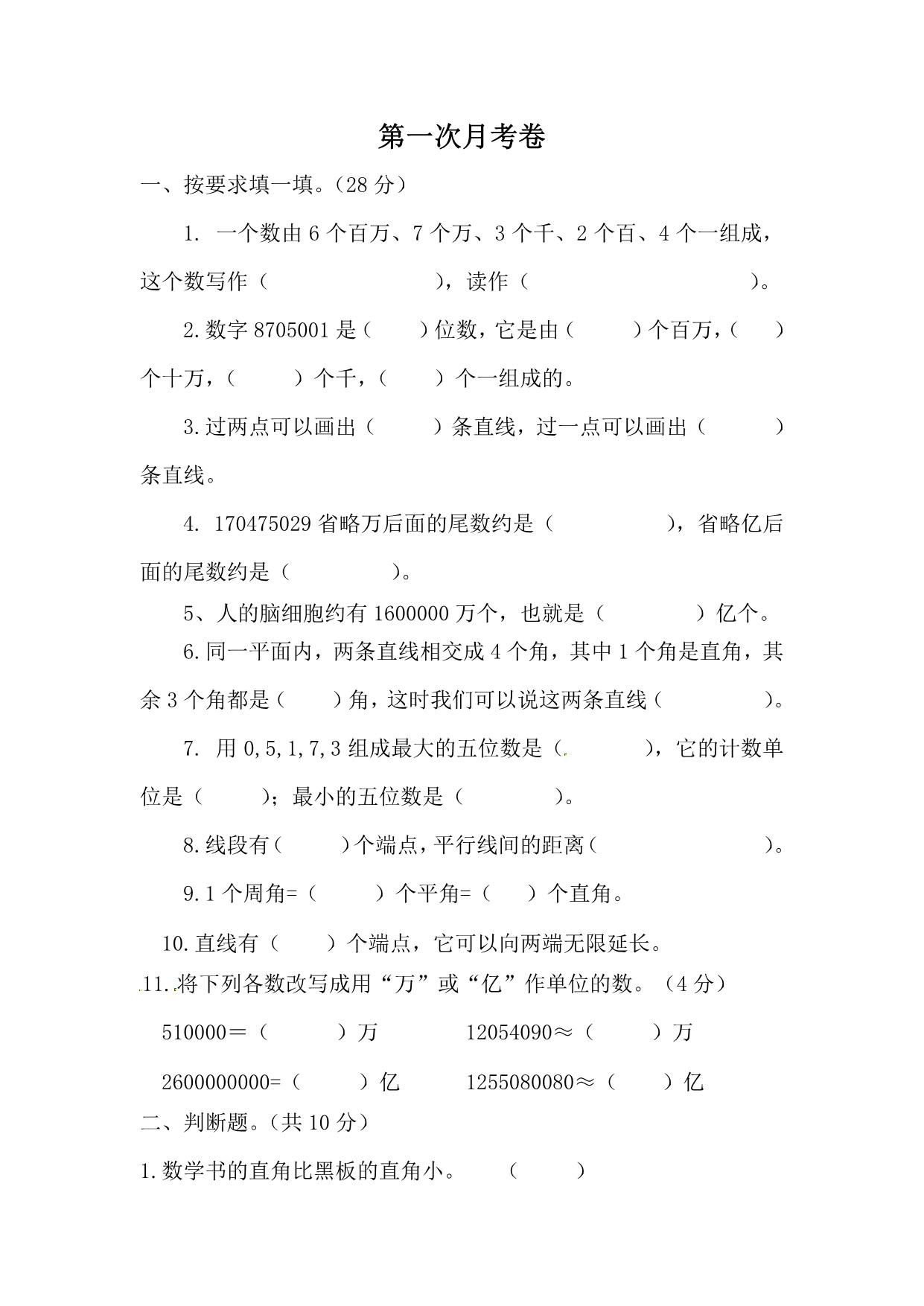 图片[1]-北师大数学四年级上册第一次月考试卷，5页PDF可打印-淘学学资料库