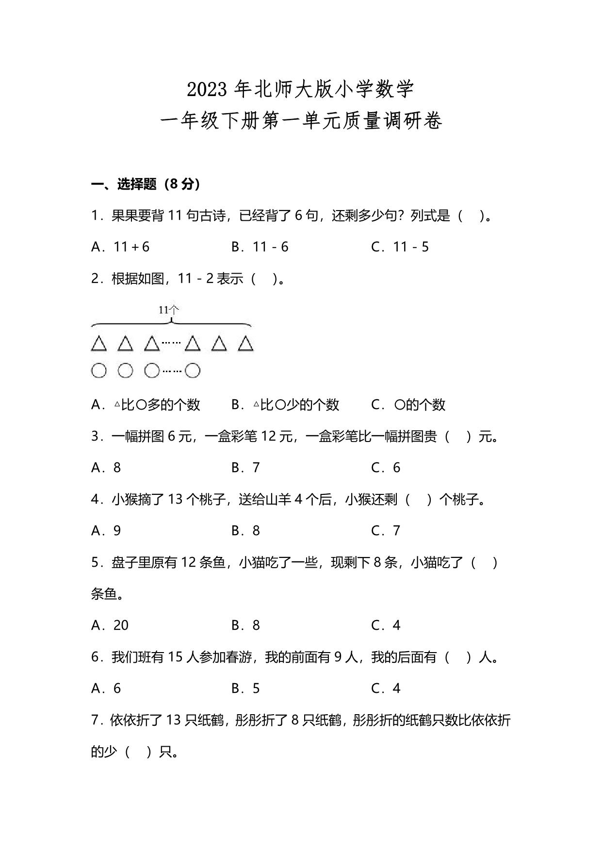 图片[1]-北师大版2023年一年级数学下册第一单元测试卷（附答案），10页PDF电子版-淘学学资料库