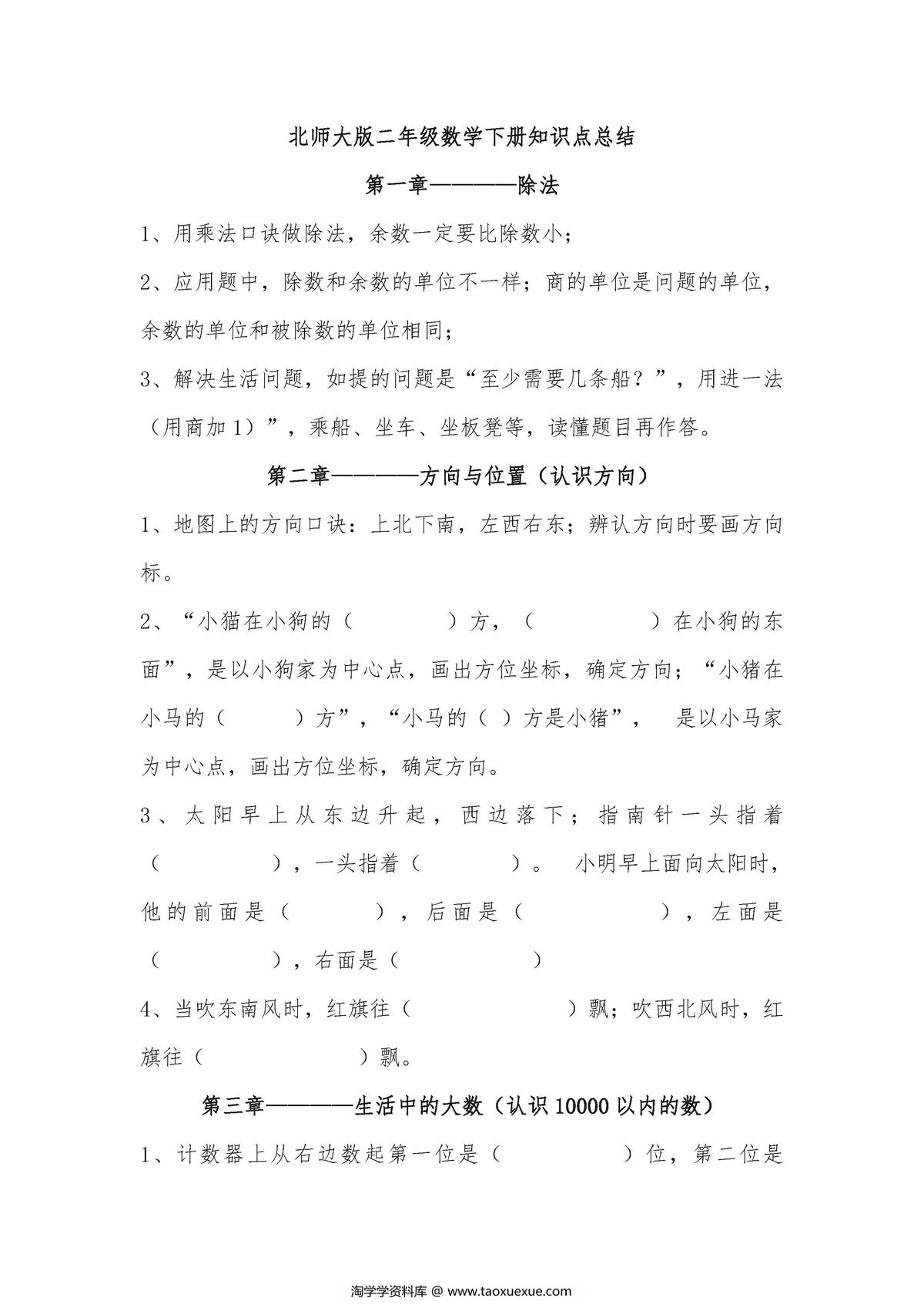 图片[1]-北师大版小学二年级数学下册知识点总结-淘学学资料库