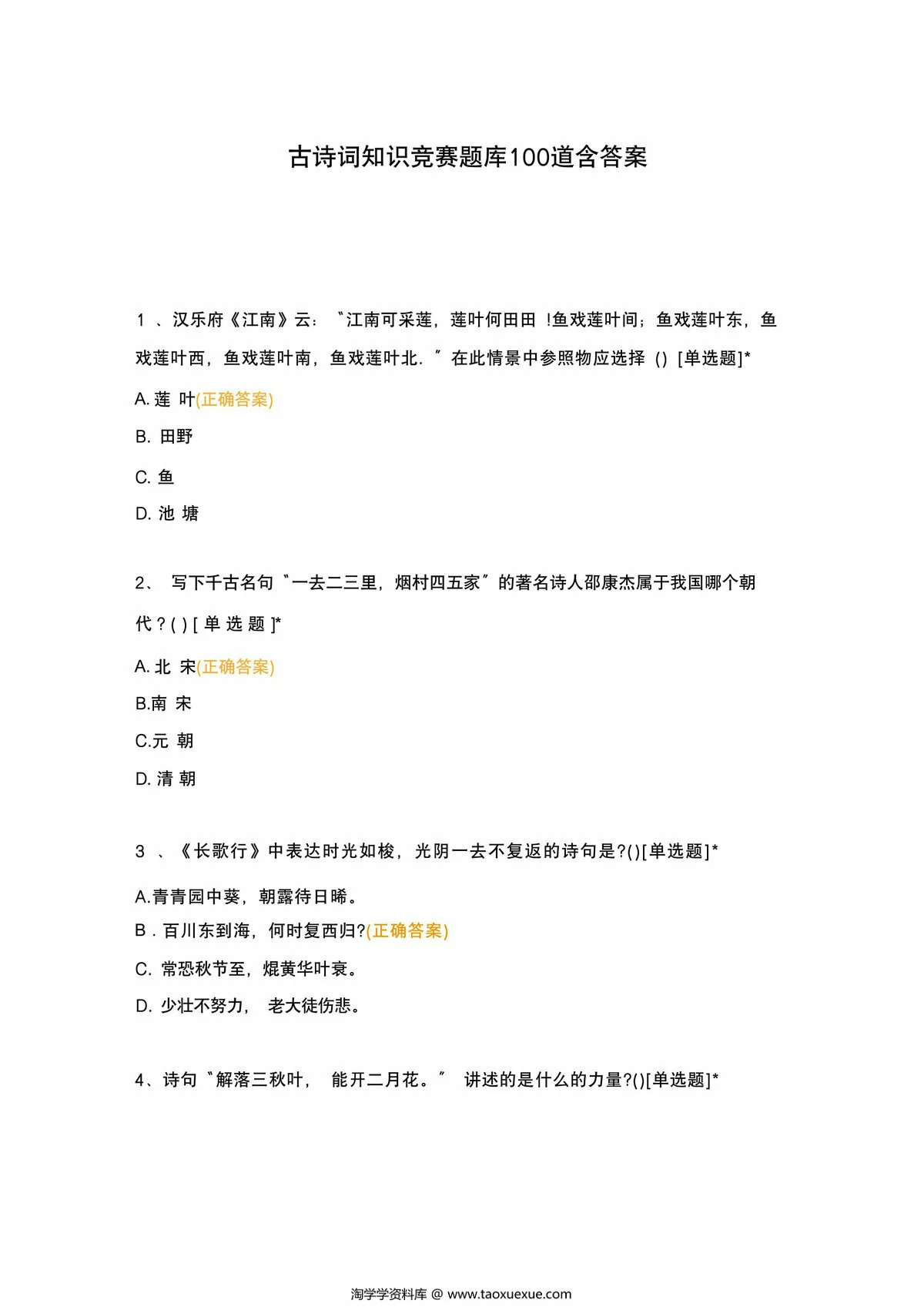 古诗词知识竞赛题库100题，25页PDF电子版