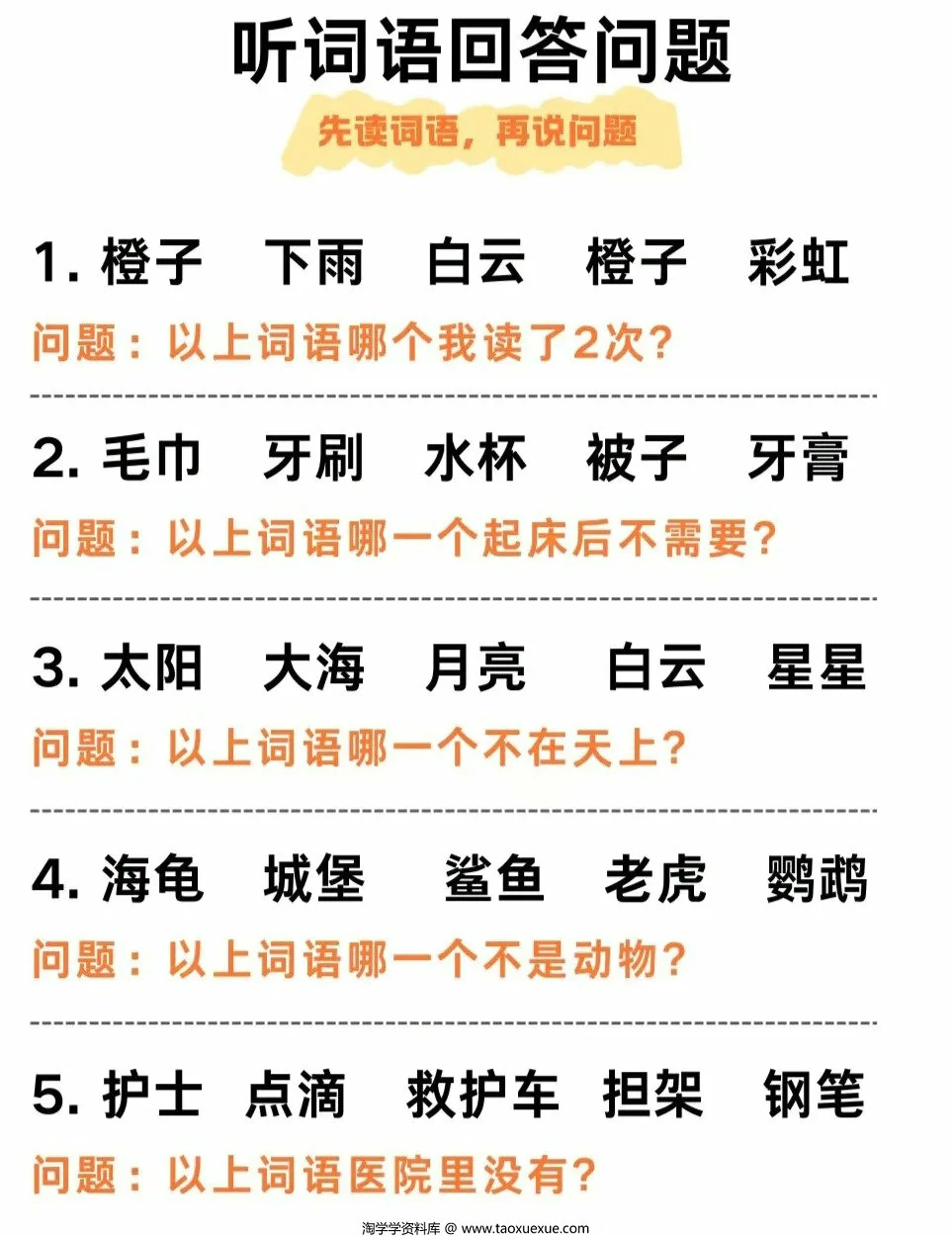 听觉专注力听词语回答问题，6页PDF电子版