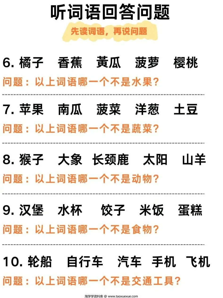 图片[2]-听觉专注力听词语回答问题，6页PDF电子版-淘学学资料库