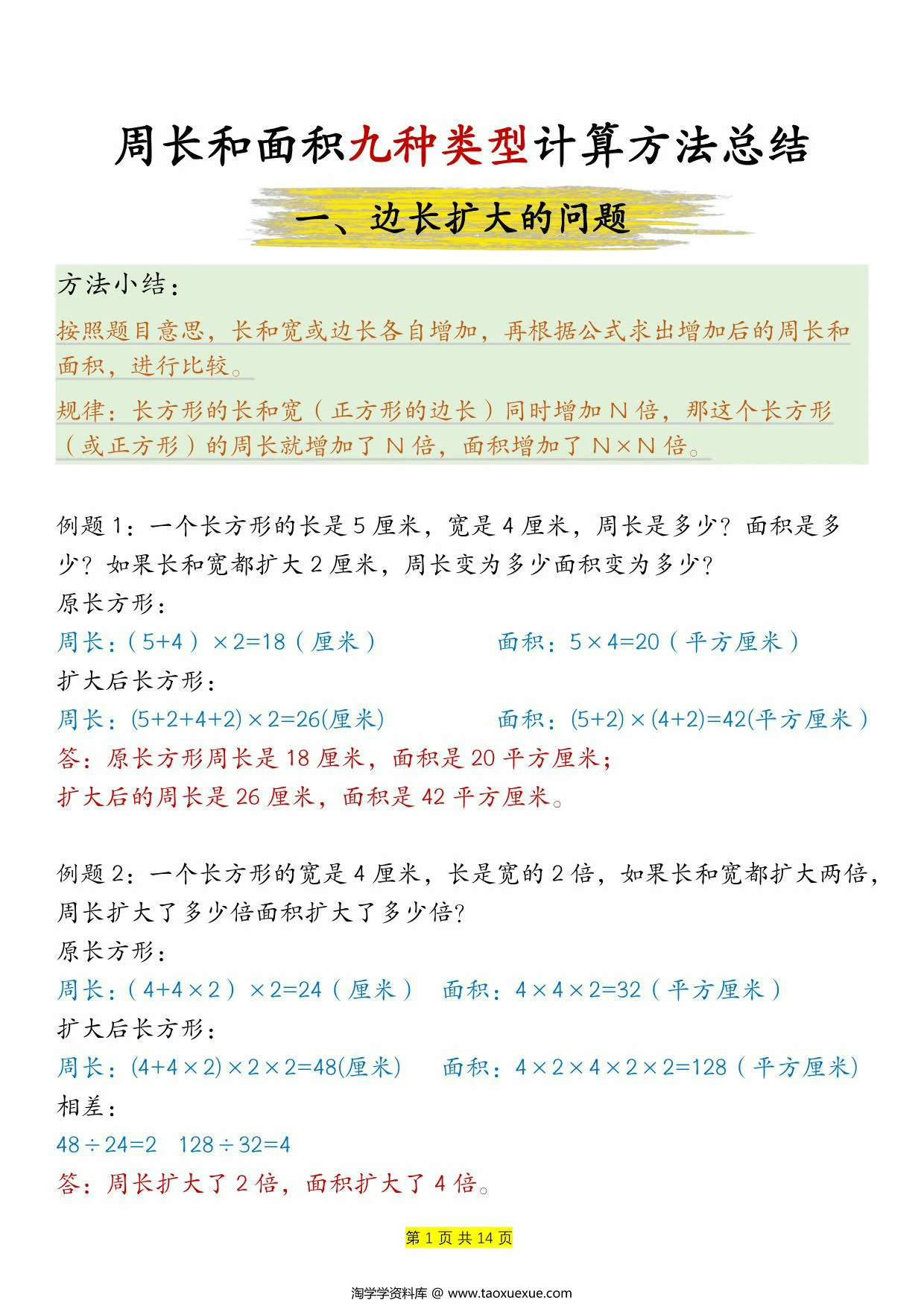 图片[1]-周长和面积九种类型计算方法总结-答案，14页PDF可打印-淘学学资料库
