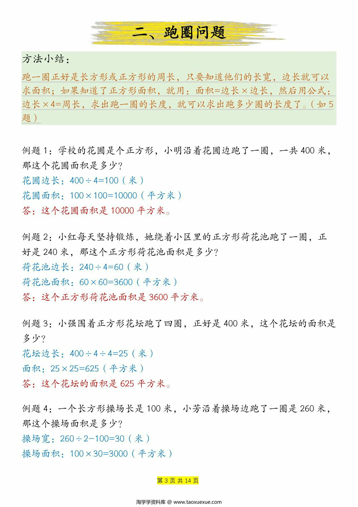 图片[2]-周长和面积九种类型计算方法总结-答案，14页PDF可打印-淘学学资料库