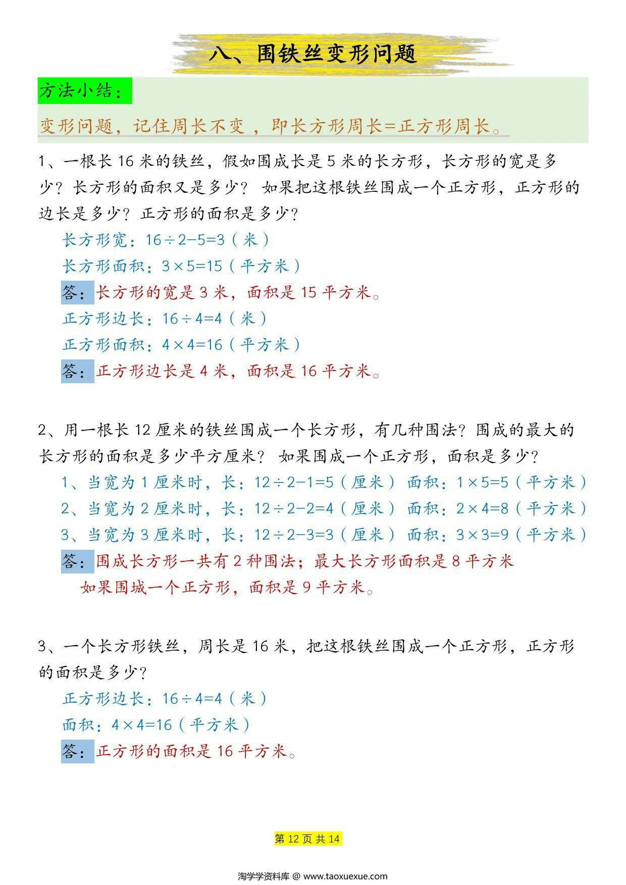 图片[3]-周长和面积九种类型计算方法总结-答案，14页PDF可打印-淘学学资料库