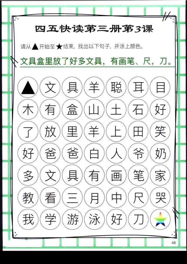 图片[11]-四五快读迷宫第三册，幼儿识字卡片游戏，电子版PDF打印，百度网盘下载-淘学学资料库