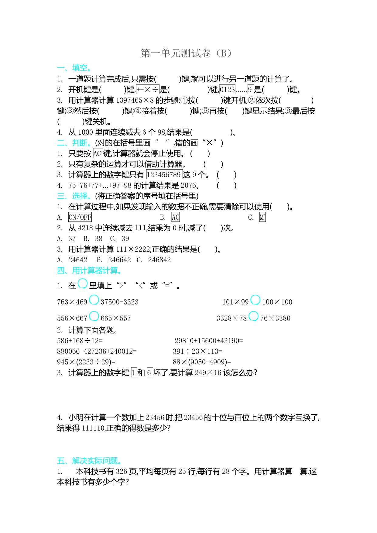 图片[4]-四年级上册数学1-10单元测试卷【第1套】（20份）青岛版五四制-淘学学资料库
