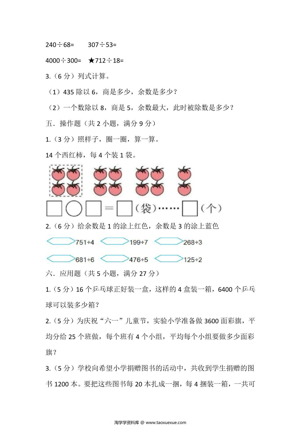 图片[3]-四年级上册数学苏教版单元测试（二 两、三位数除以两位数），页PDF可打印-淘学学资料库