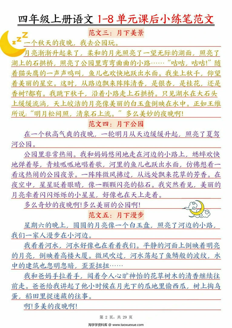 图片[2]-四年级上册语文1-8单元课后小练笔范文，29页PDF可打印-淘学学资料库