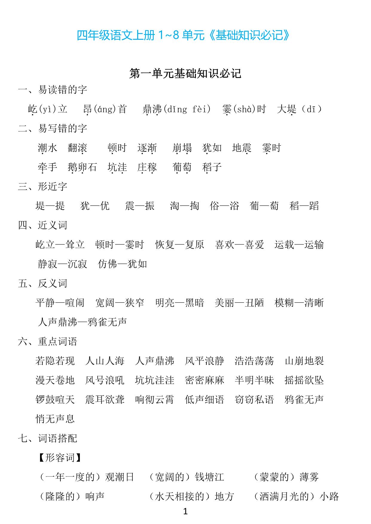 图片[1]-四年级上册语文1~8单元《基础知识必记》，23页PDF电子版-淘学学资料库