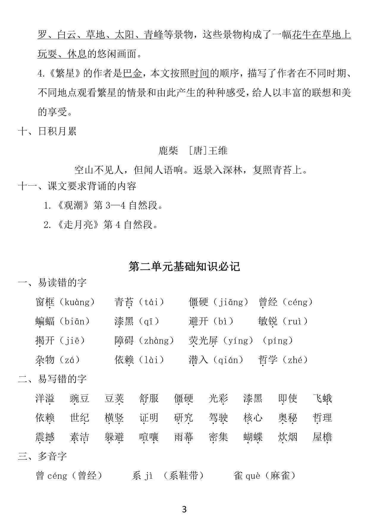 图片[2]-四年级上册语文1~8单元《基础知识必记》，23页PDF电子版-淘学学资料库