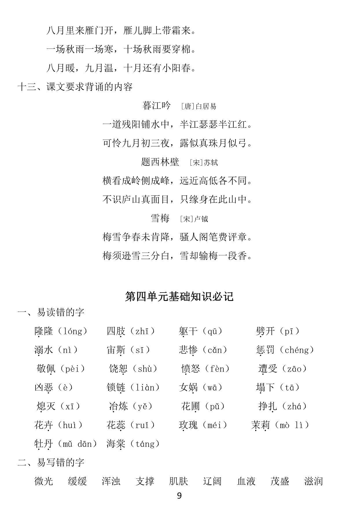 图片[4]-四年级上册语文1~8单元《基础知识必记》，23页PDF电子版-淘学学资料库