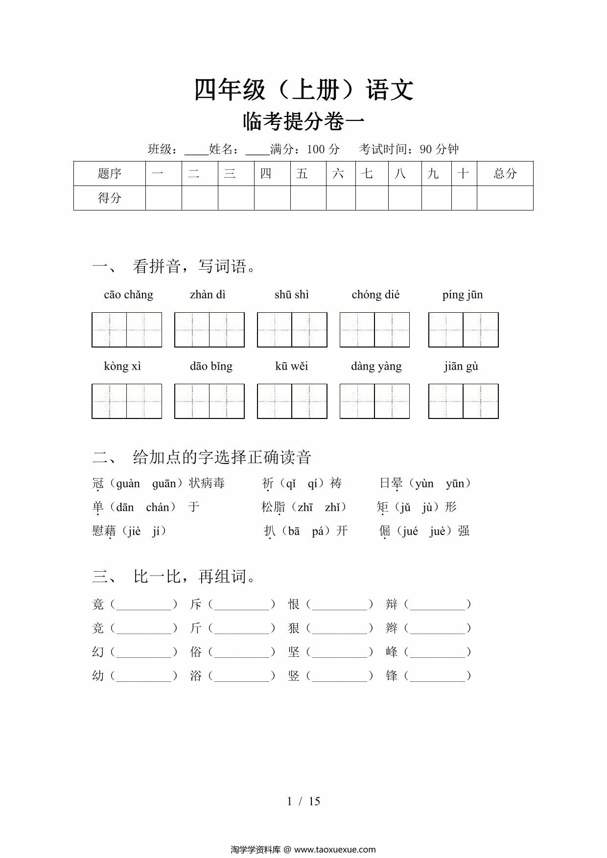四年级上册语文期中冲刺卷，15页PDF可打印