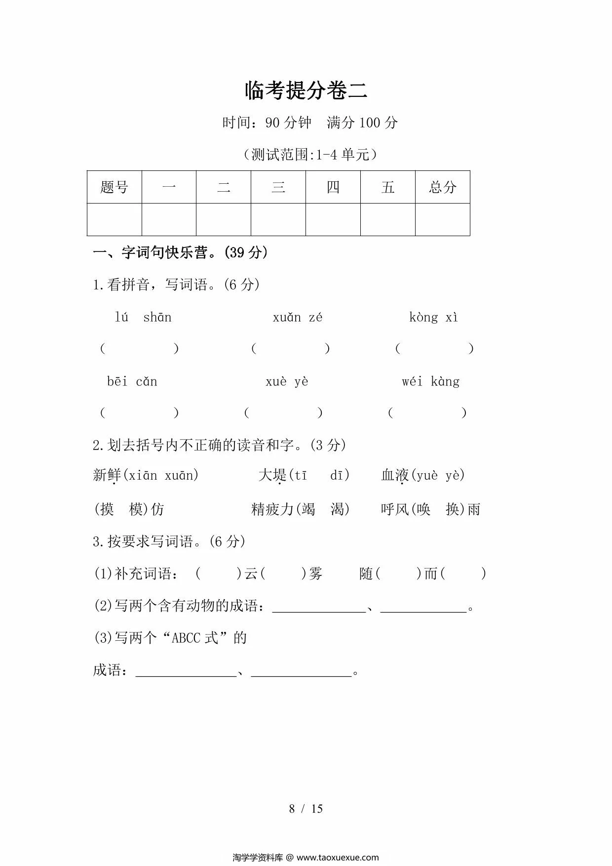 图片[4]-四年级上册语文期中冲刺卷，15页PDF可打印-淘学学资料库