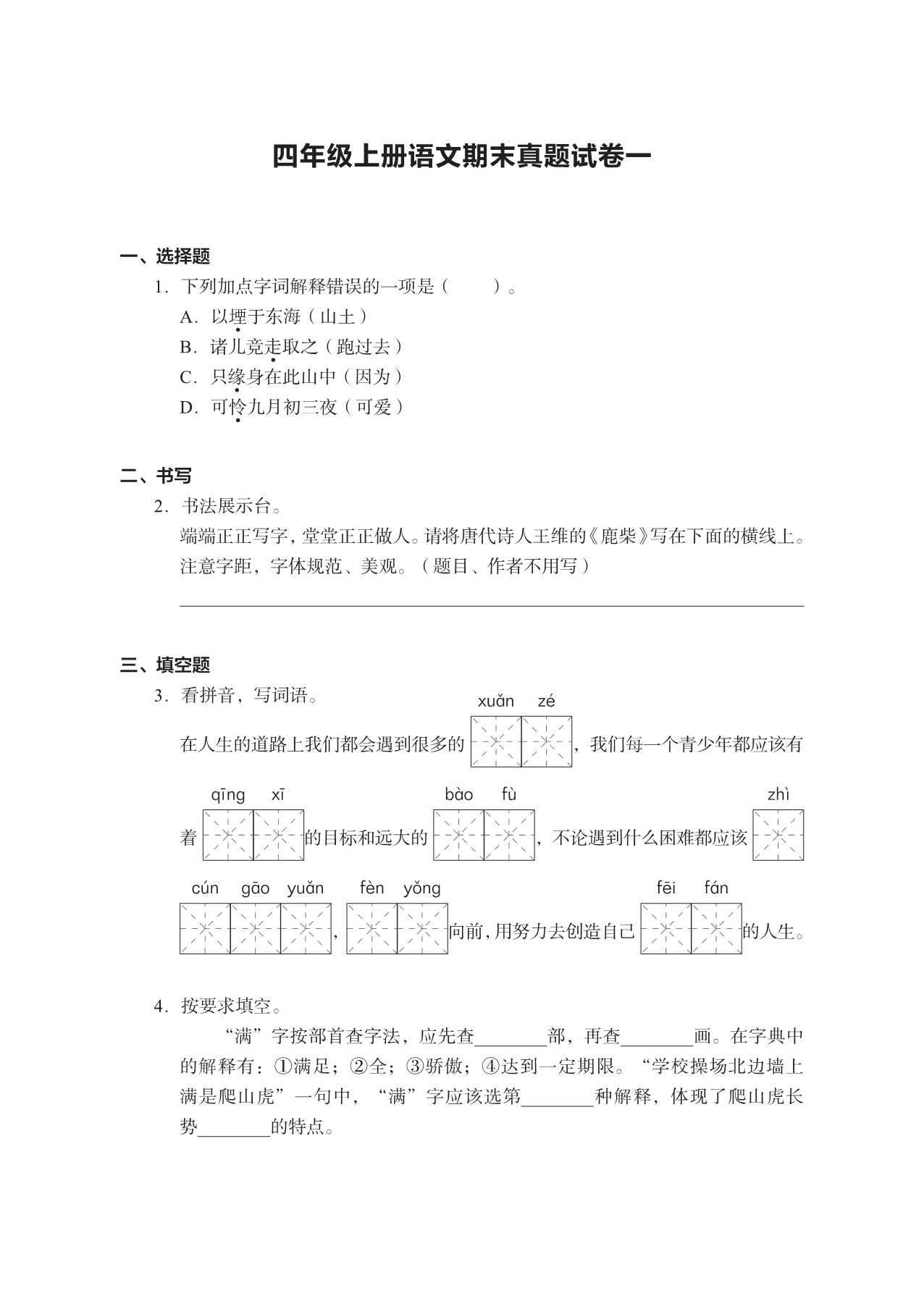 图片[1]-四年级上册语文期末真题试卷，23页PDF电子版-淘学学资料库