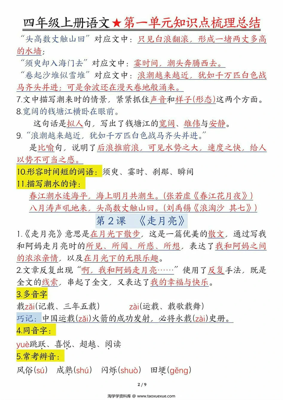 图片[2]-四年级上册语文第一单元知识点梳理总结，9页PDF可打印-淘学学资料库