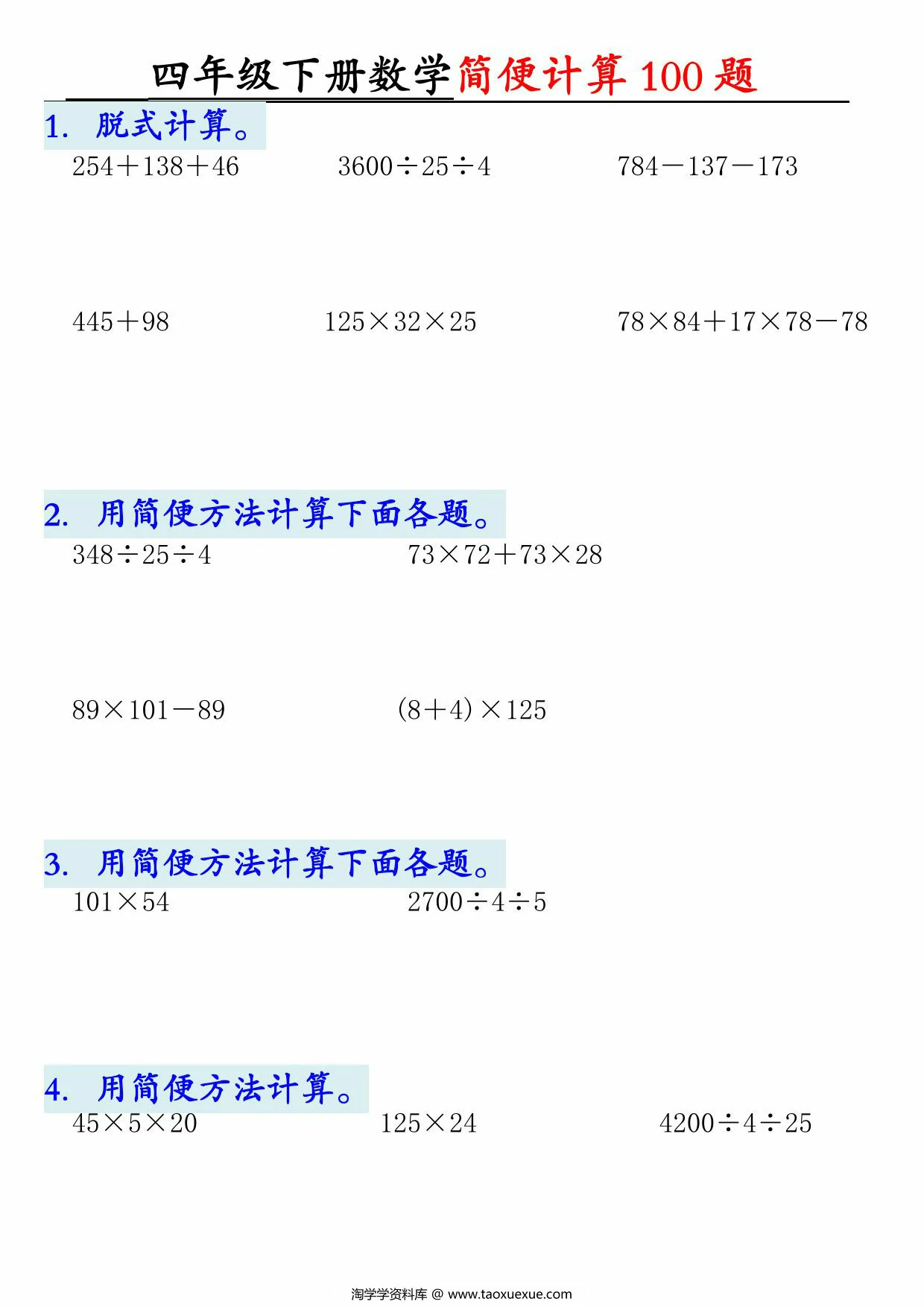 图片[1]-四年级下册数学简便100题含答案，12页PDF可打印-淘学学资料库