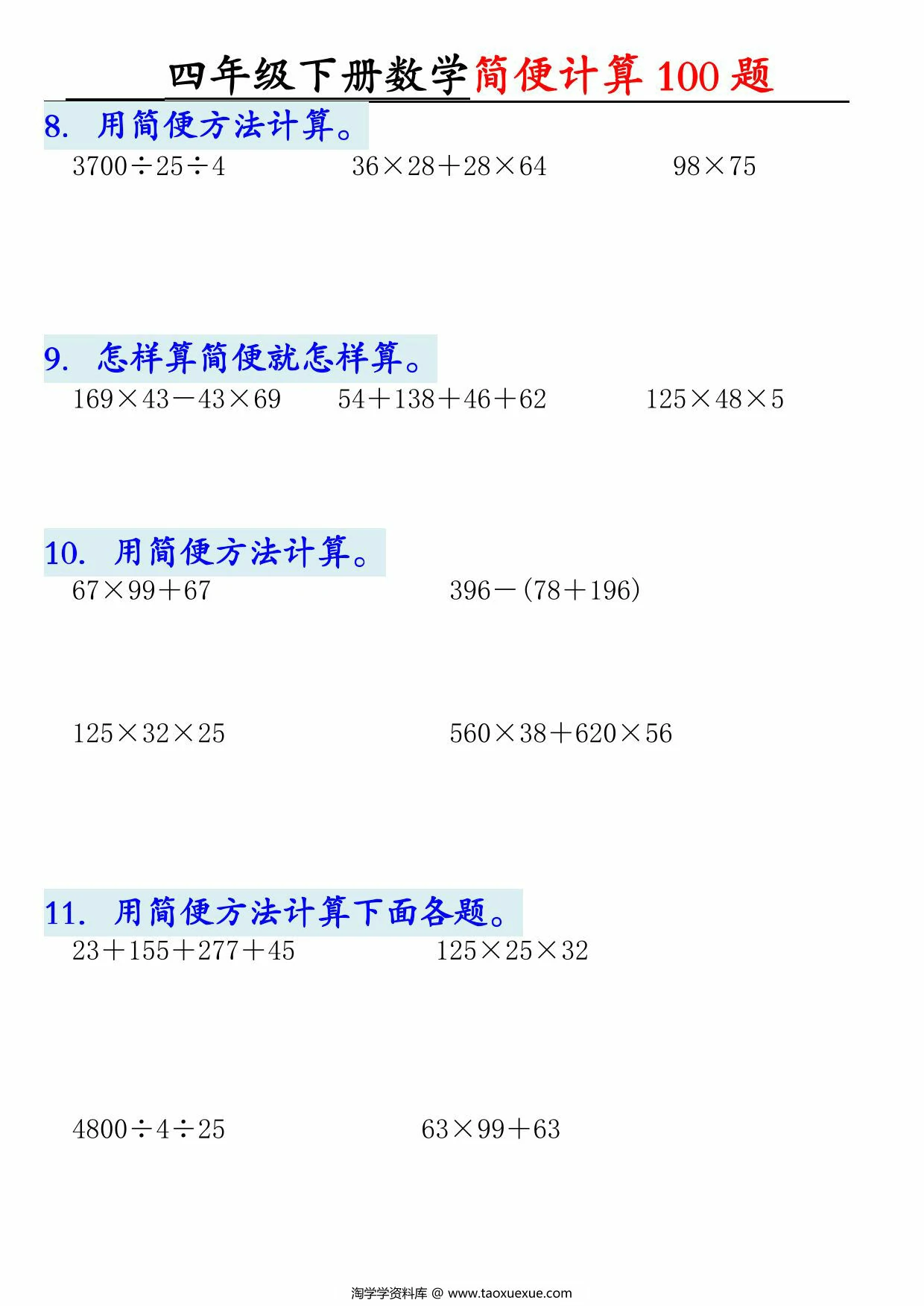 图片[2]-四年级下册数学简便100题含答案，12页PDF可打印-淘学学资料库