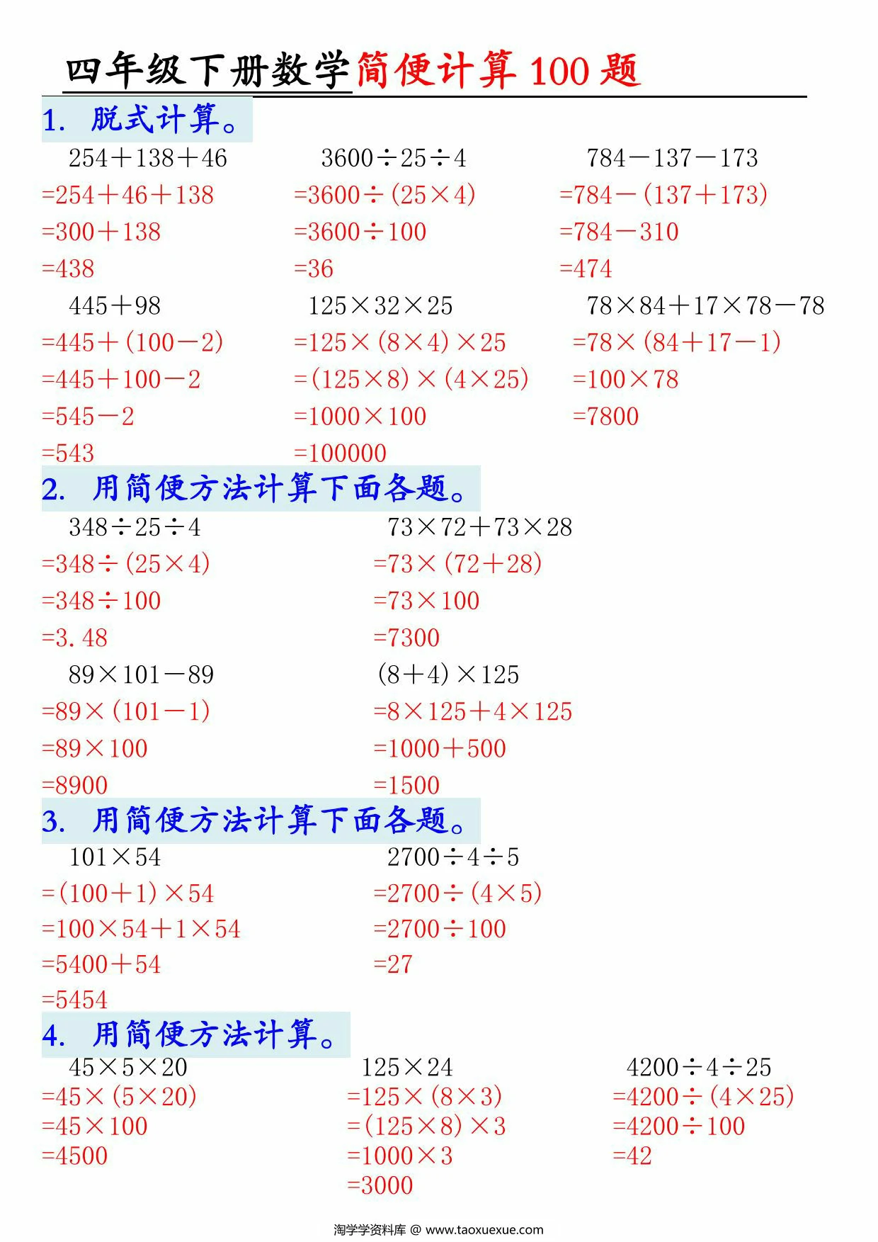 图片[3]-四年级下册数学简便100题含答案，12页PDF可打印-淘学学资料库