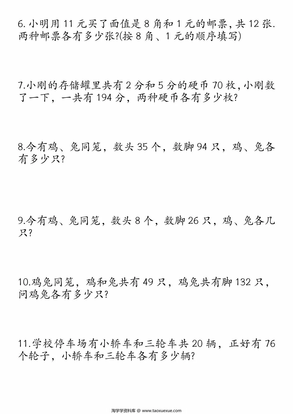 图片[2]-四年级下册数学鸡兔同笼易错应用题50道，21页PDF电子版-淘学学资料库