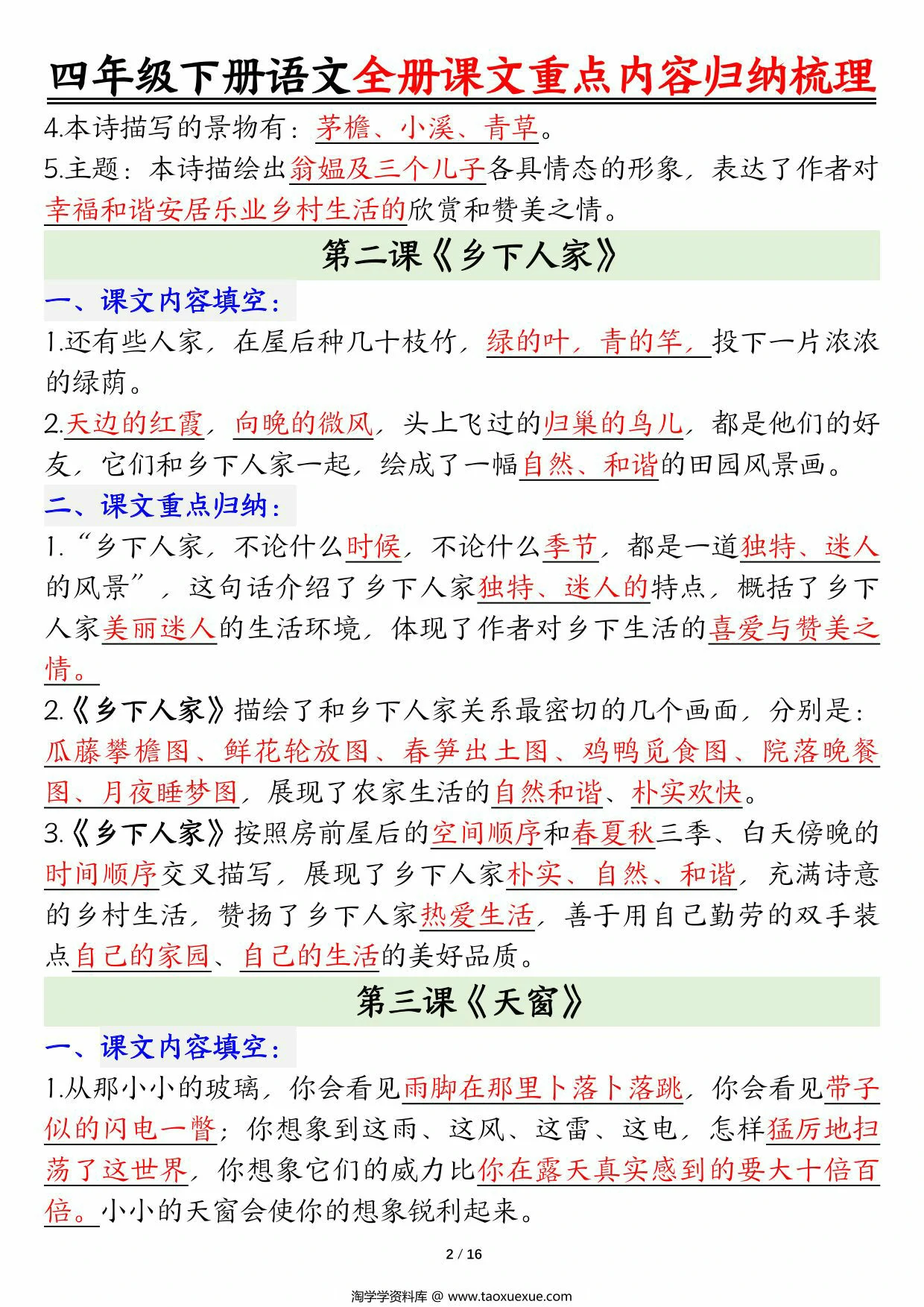 图片[2]-四年级下册语文全册课文重点内容归纳梳理（考试常考高频考点），16页PDF电子版-淘学学资料库