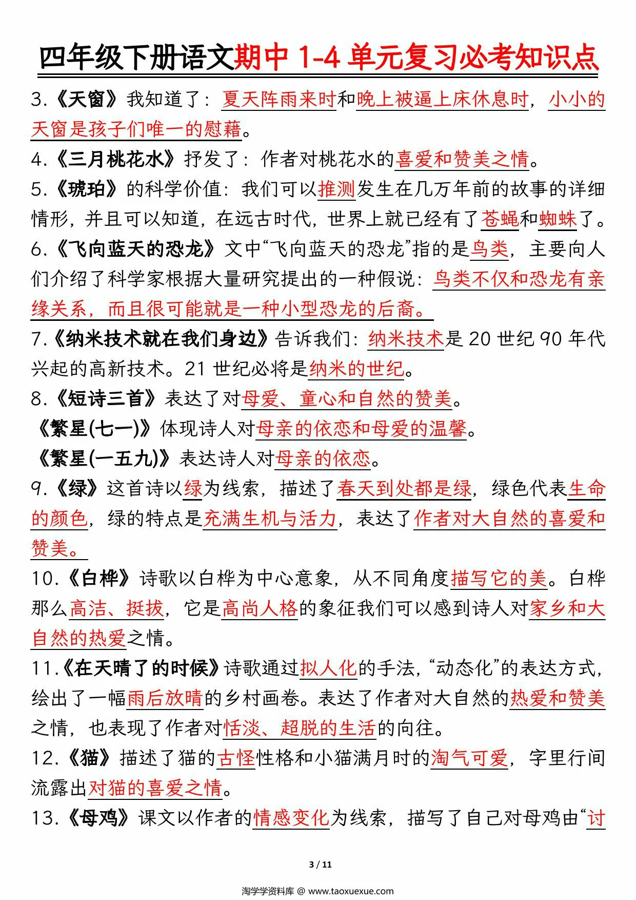 图片[2]-四年级下册语文期中1-4单元复习必考知识点，11页PDF可打印-淘学学资料库