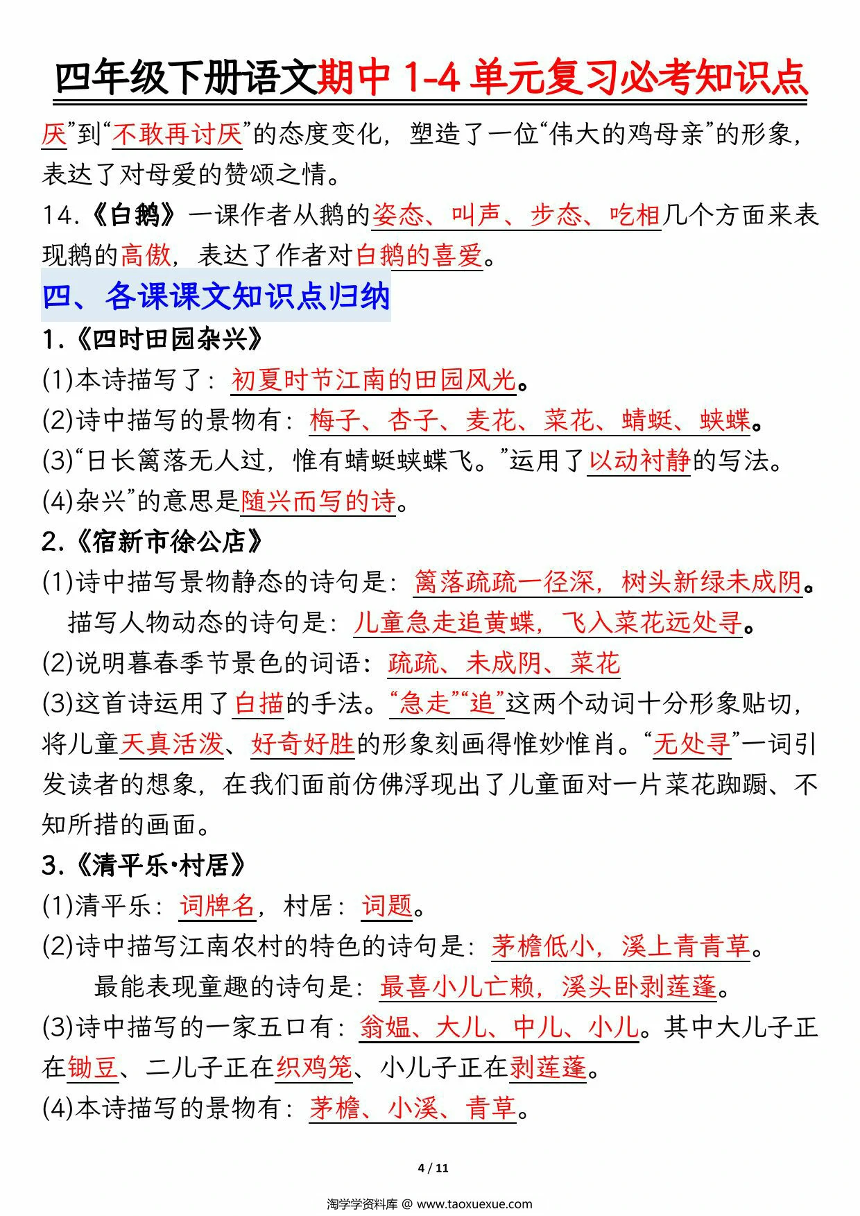 图片[3]-四年级下册语文期中1-4单元复习必考知识点，11页PDF可打印-淘学学资料库