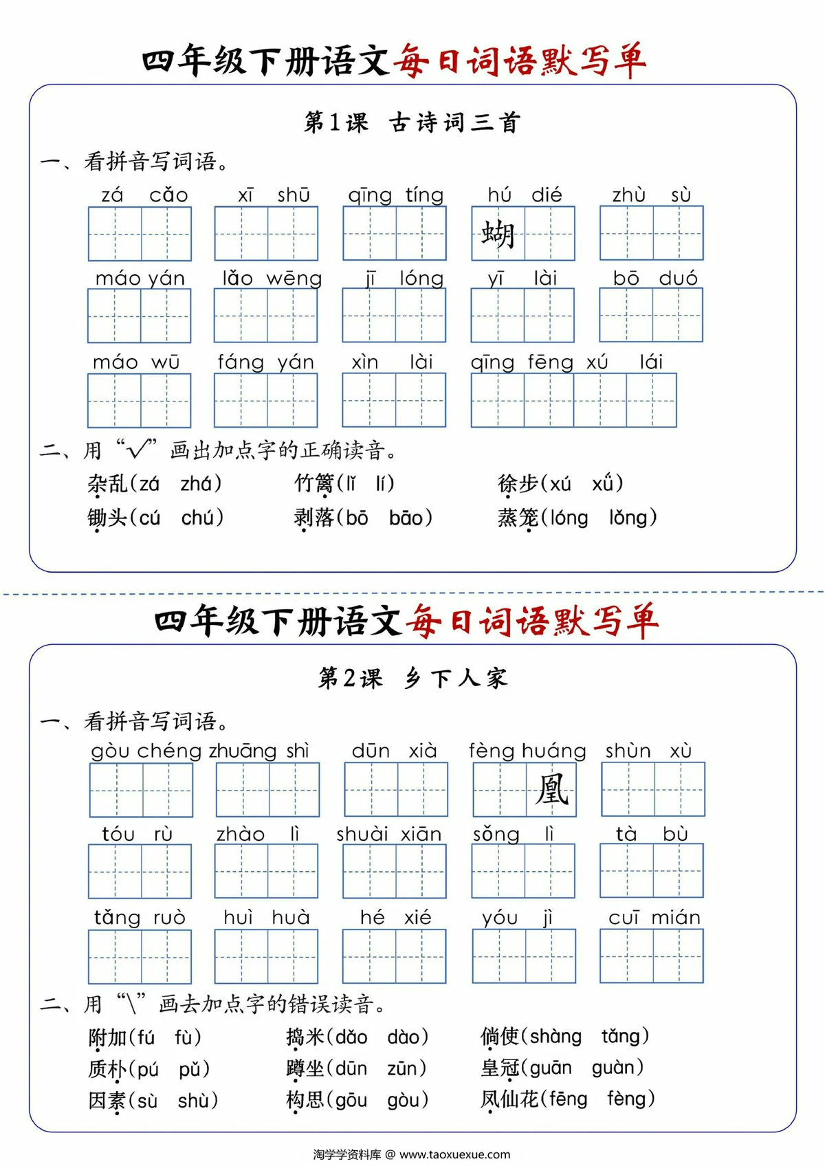 图片[1]-四年级下册语文每日词语默写单1-8单元-含答案，20页PDF电子版-淘学学资料库