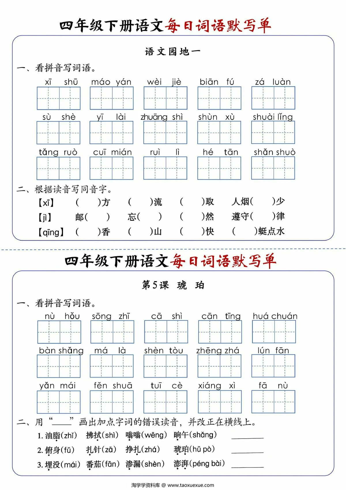 图片[2]-四年级下册语文每日词语默写单1-8单元-含答案，20页PDF电子版-淘学学资料库