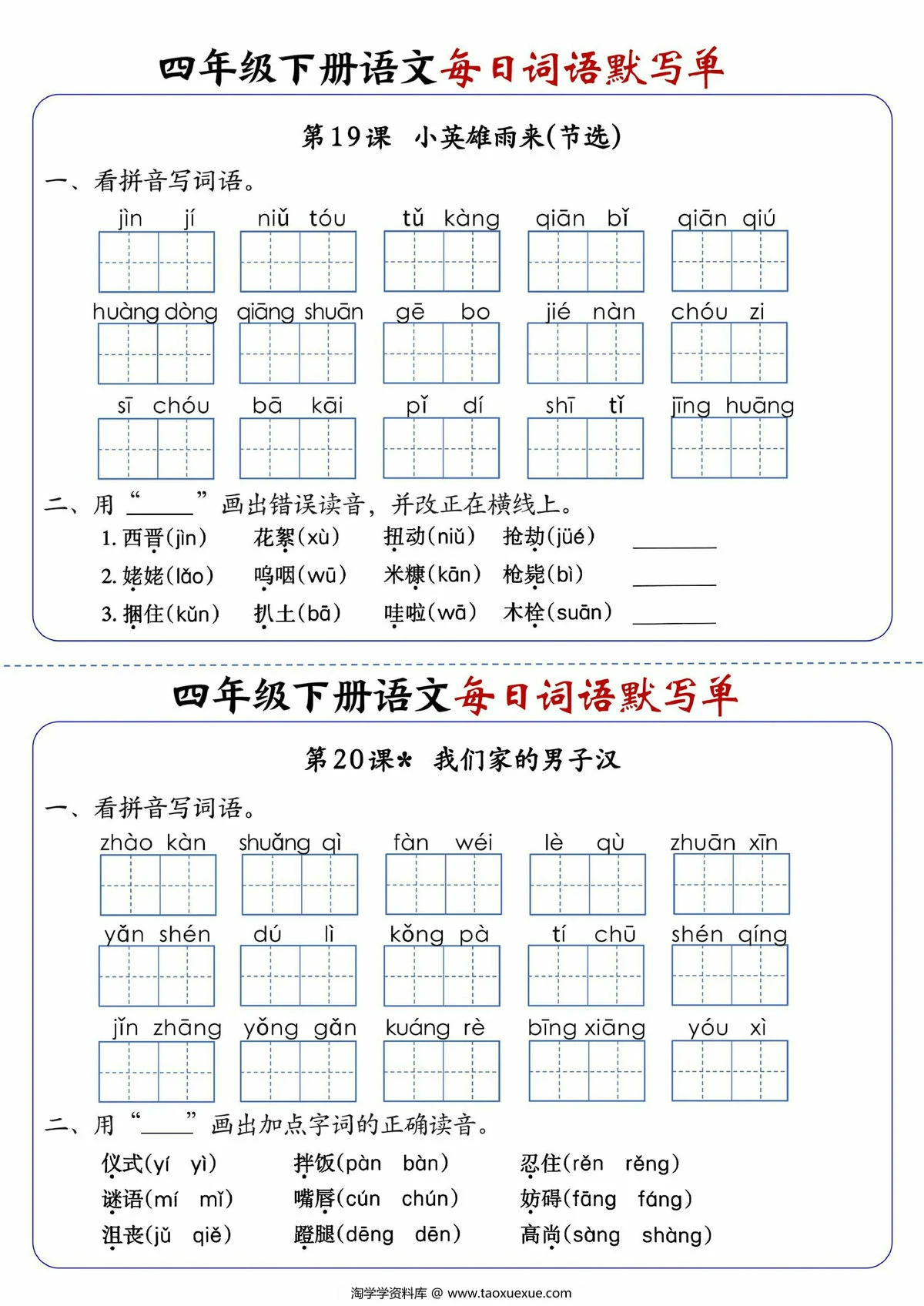 图片[3]-四年级下册语文每日词语默写单1-8单元-含答案，20页PDF电子版-淘学学资料库