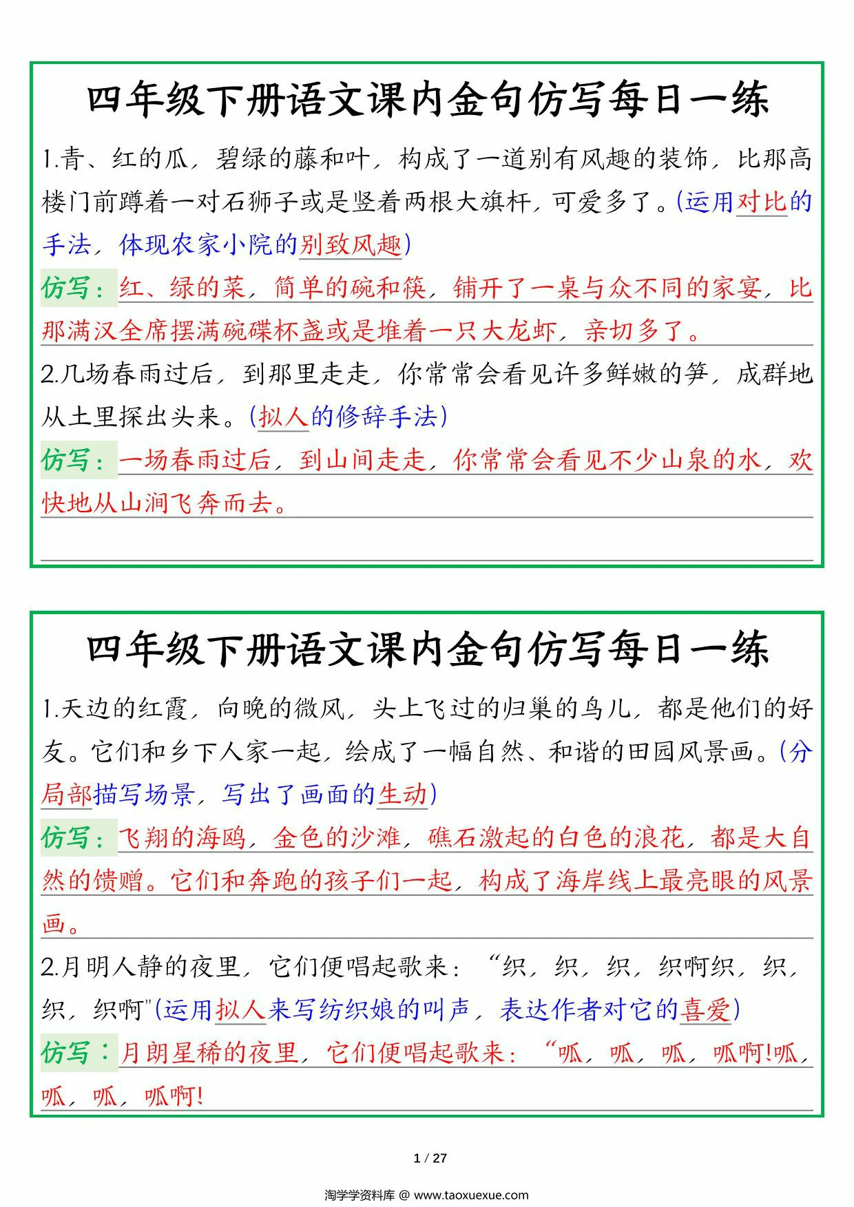 图片[1]-四年级下册语文课内金句仿写每日一练读背版，27页PDF可打印-淘学学资料库